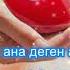 Сенің анаң алтын Караоке минус