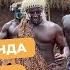 НОВАЯ КОМАНДА ПРИВЕТ ИЗ АФРИКИ ДИКАРИ С ХАРИЗМАТИЧНЫМ ВОЖДЕМ БУБОЙ