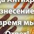 Когда Антихрист Когда вознесение церкви В какое время мы живем Ответ