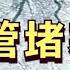 血管堵塞会形成心梗 脑梗 有3个先兆症状 心血管医生却说 每一个都足以致命