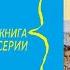 Серия Великолепная пятёрка