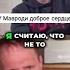 Мавроди самый добрый человек которого я знал