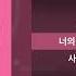 방탄소년단 작은 것들을 위한 시 Boy With Luv 가사 Lyrics