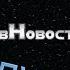 звНовости Новости Star Wars выпуск 1