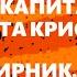 Два Капитана Агата Кристи