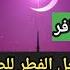 متى يحل فطر الصائم هل أفطر أول ما أسمع الأذان حكم وصل صيام يومين بدون فطر حكم الصيام فى السفر