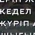 Ауылымды сағындым