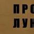 Михаил Осоргин Проделка лукавого Аудиокнига