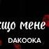 Помри якщо мене не любиш DAKOOKA текст помри якщо мене не любиш я зламаю крила