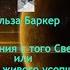 Э Баркер Послания с того света или Письма живого усопшего 4