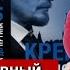 Эдуард Тополь Кремль уголовный От Ленина до Путина 57 кремлевских убийств