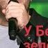 Ярослав Сумишевский У Беды глаза зелёные