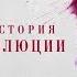 ПОДЛИННАЯ ИСТОРИЯ РУССКОЙ РЕВОЛЮЦИИ Все серии с 5 по 8 Документальная Драма