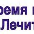 Время не лечит душевную боль и психологическую травму наши душевные раны лечит только опыт