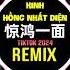 许嵩 黄龄 惊鸿一面 Happy咩咩 DJ抖音版 2024 Kinh Hồng Nhất Diện Remix Tiktok Proghouse Hoàng Linh