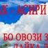 Шохин АБДУЛЛОЕВ ФАЛАК АСИРИ МАРГЕМ ХАМА