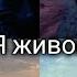 Легенда о волках Балто Клип Я не сплю я живой заказ Чит Опис