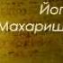 Йога сутры Махариши Патанджали Перевод Ратибор Залунин