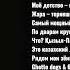 6ELLUCCI JUNIOR GHETTO DOGS KZO II Текст Песни Стиль таза Қызылорда