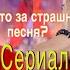 Сериал Sмертельная песня ВСЕ СЕРИИ