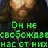 О скорбях и искушениях Преп Никон Оптинский молитва старцы грехи