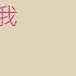 黃耀明 彭羚 Anthony Wong Cass Phang 漩渦 歌詞同步 粵拼字幕 Jyutping Lyrics