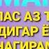 Махмадали Умар Пас аз ту дигар ёр нагирам 2022