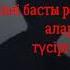 Мирас Жугунусов Сен туралы Караоке