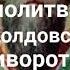 Молитва святому Киприану от колдовства приворотов чёрной магии и плохих людей