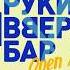 Бар Руки Вверх Open Air это лето в стиле Sambo