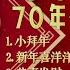 2024 新年歌 黃曉君必聽70年代傳統賀歲金曲 小拜年 大地回春 花開富貴 2024 Huang Xiao Jun Chinese New Year Song Lagu Imlek 2024