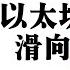 美股天崩开局 比特币还能撑得住 这很关键 以太坊升级再遭延期 但为什么都说是利好 具体升级日期是在这一天 美元断崖下跌 一周贬值7 这对币圈意味着什么 以太坊STO已经来了 巨鲸Spoofy逃顶了吗