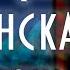 Тиха украинская ночь В Ю Драгунский Денискины рассказы Аудиокнига с картинками