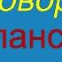 Медленно и просто Учимся разговаривать на испанском