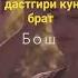 песни ирански любви Ошик боши дастгири кун подержим