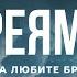 Евреям 13 Современный перевод Библии BibleVision
