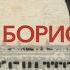 Борис Деденёв Клипы 90 х ленинбург