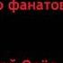 песня про фанатов светика