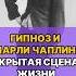 Гипноз и Чарли Чаплин историягипноза гипнотерапия натальявэлз гипновэлз
