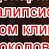 Идея о нереальности мира и сценарий апокалипсиса в новом клипе Влада Соколовского Последний танец