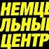 Теракт в Германии машина убийца прорвалась сквозь толпу