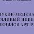 Лекция Ирины Степановой Щукин меценат и удачливый инвестор Как менялся арт рынок