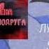 оля уволена лучшая подруга Speed Up