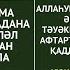 АУЫЗ БЕКІТУ ЖӘНЕ АУЫЗ АШУ ДҰҒАСЫ ОРАЗА 2023 ЖЫЛ ораза рамазан ауызашар