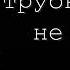 трубку ночью не бери страшные истории на ночь