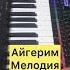 Осы әнді хит дейдіғой Қырғыз әні Айгерім