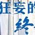 基督徒的經歷見證 狂妄的我終于醒悟了