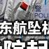 惊奇 九紫东航坠机 五黄中南海后院起火 预示九五之一尊有灾 马先在线直播问卜