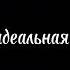 Минаева Шоколадка