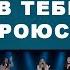 В Тебе укроюсь я Ты слышишь голос мой Прославление Живой Поток